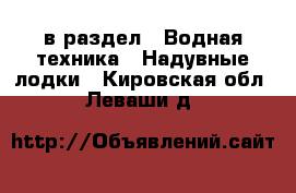  в раздел : Водная техника » Надувные лодки . Кировская обл.,Леваши д.